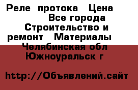 Реле  протока › Цена ­ 4 000 - Все города Строительство и ремонт » Материалы   . Челябинская обл.,Южноуральск г.